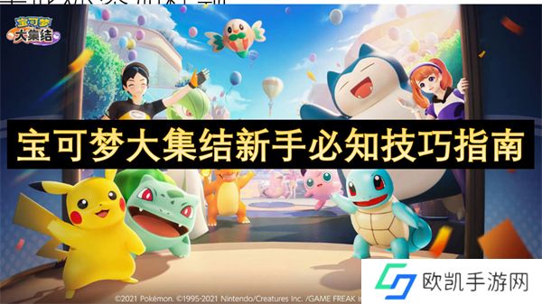 宝可梦大集结新手必知技巧指南 宝可梦大集结新手怎么玩