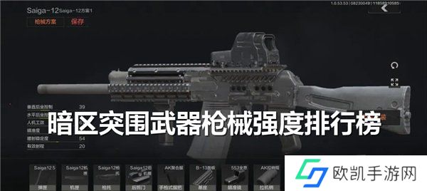 暗区突围武器枪械强度排行榜 最新枪械排名推荐