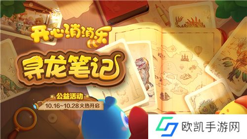 寻龙!《开心消消乐》公益活动助力全民科学素养提升
