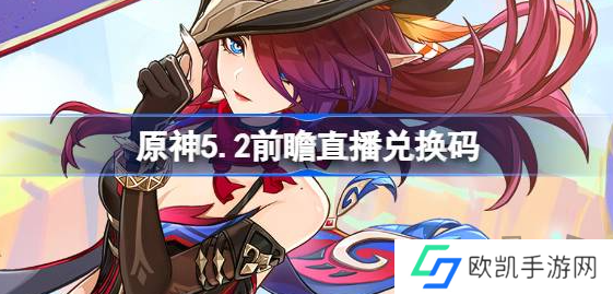 原神5.2直播兑换码是什么 原神5.2版本前瞻直播礼包码合集