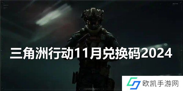三角洲行动11月兑换码 2024最新礼包码福利分享