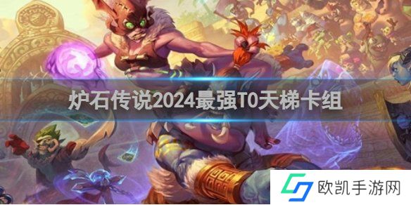 炉石传说最强T0天梯卡组怎么搭配 T0天梯卡组搭配攻略
