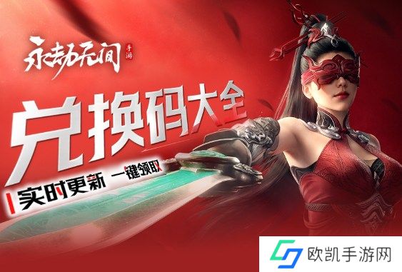 永劫无间手游兑换码大全 永劫无间礼包码合集