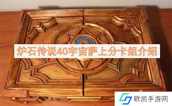 炉石传说40宇宙萨满卡组介绍 炉石传说40宇宙萨上分卡组构筑一览