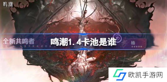 鸣潮1.4卡池介绍 鸣潮1.4版本卡池角色一览