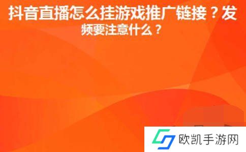 抖音直播间里游戏链接怎么放 抖音直播间里游戏链接设置推广赚钱攻略