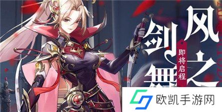 风之剑舞公测兑换码是什么 风之剑舞公测兑换码礼包码大全