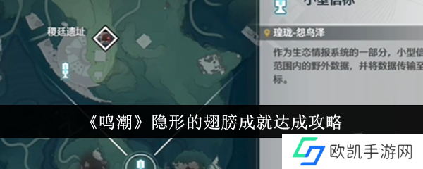 鸣潮隐形的翅膀成就获取方法 鸣潮隐形的翅膀成就怎么完成?