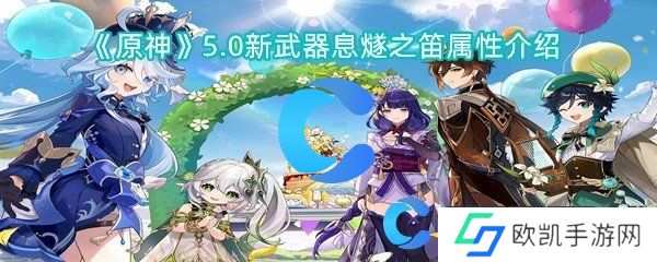 原神5.0新武器息燧之笛属性介绍 原神5.0新武器息燧之笛属性介绍