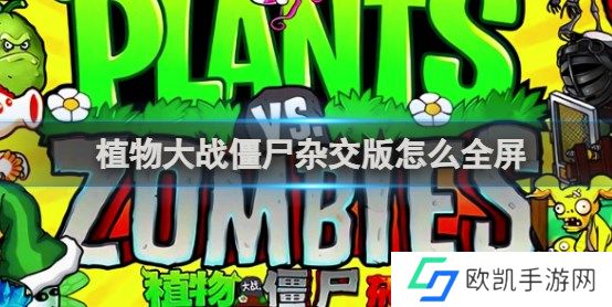 植物大战僵尸杂交版怎么全屏 植物大战僵尸杂交版设置全屏方法