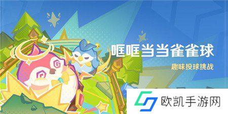 原神4.8哐哐当当雀雀球活动怎么玩 原神4.8哐哐当当雀雀球活动玩法攻略