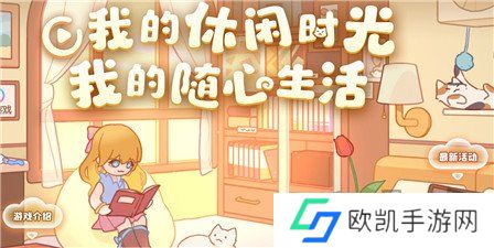 我的休闲时光兑换码最新 我的休闲时光兑换码永久分享
