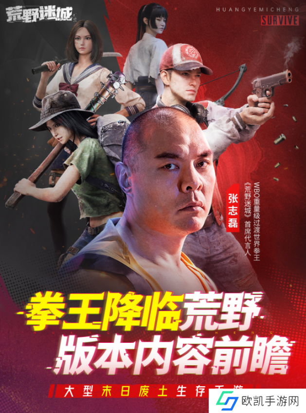 张志磊代言末日策略手游《荒野迷城》,游戏内版本今日上线!