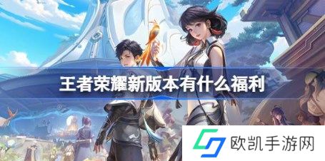 王者荣耀新版本有什么福利 王者荣耀s36赛季新版本福利活动介绍