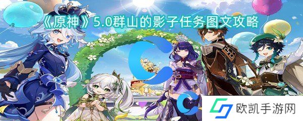 原神5.0群山的影子任务图文攻略 原神5.0群山的影子任务图文攻略