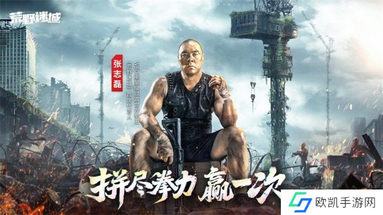 张志磊代言末日策略手游《荒野迷城》,游戏内版本今日上线!