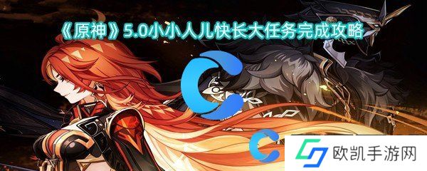 原神5.0小小人儿快长大任务完成攻略 原神5.0小小人儿快长大任务完成攻略
