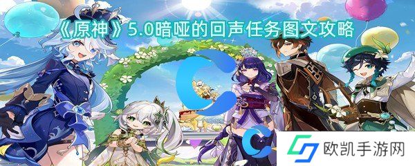 原神5.0暗哑的回声任务图文攻略 原神5.0暗哑的回声任务图文攻略