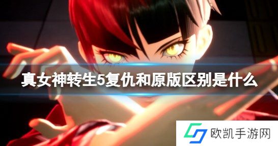 真女神转生5复仇和原版有什么区别 真女神转生5复仇和原版区别介绍