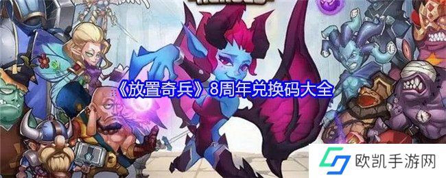 放置奇兵8周年兑换码有哪些 放置奇兵8周年兑换码分享