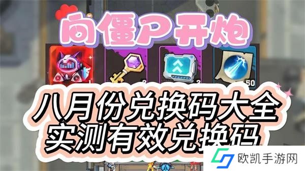 向僵尸开炮2024八月中旬兑换码汇总 98888钻石礼包免费领取绝对有效