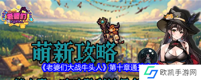 老婆们大战牛头人第十章怎么通关 老婆们大战牛头人第十章通关攻略