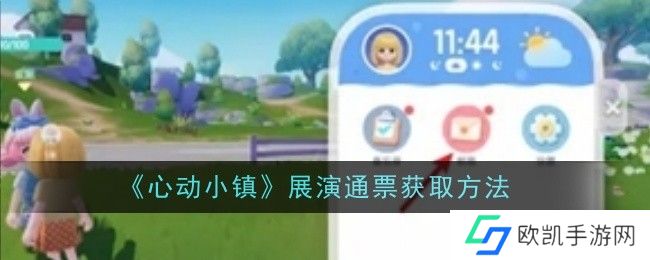 心动小镇展演通票如何获得？展演通票获取方法[多图]图片1