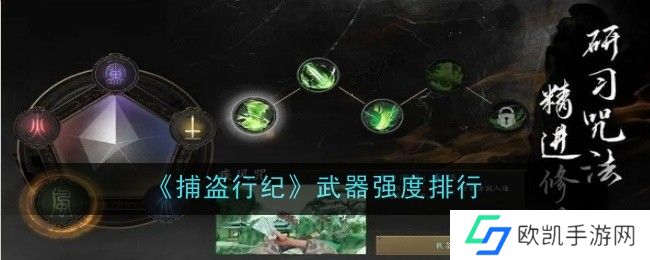 捕盗行纪武器哪个厉害？捕盗行纪武器强度排行榜[多图]图片1