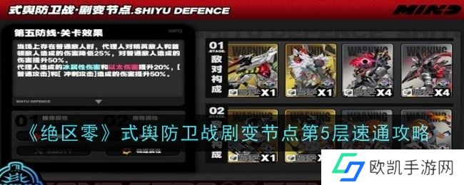 绝区零式舆防卫战剧变节点第五层怎么过？式舆防卫战剧变节点第5层速通攻略[多图]图片1