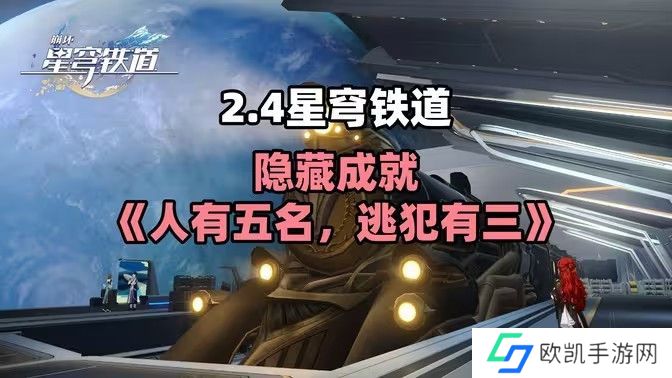 崩坏星穹铁道人有五名逃犯有三成就怎么获得 隐藏成就人有五名逃犯有三达成攻略[多图]图片1