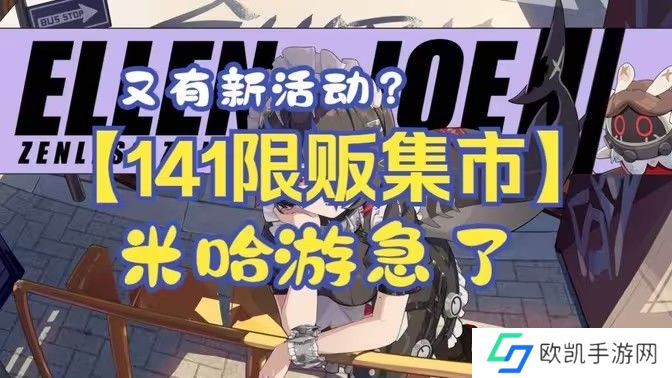 绝区零141限贩集市活动限时开启 141限贩集市福利汇总[多图]图片1