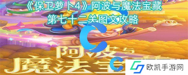 保卫萝卜4阿波与魔法宝藏第七十二关图文攻略