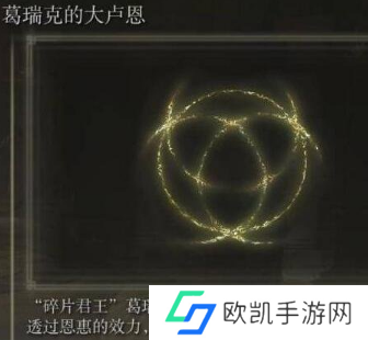 艾尔登法环大卢恩是什么 艾尔登法环大卢恩说明
