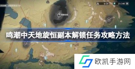鸣潮中天地旋恒副本解锁任务怎么完成 鸣潮中天地旋恒副本解锁任务通关方法