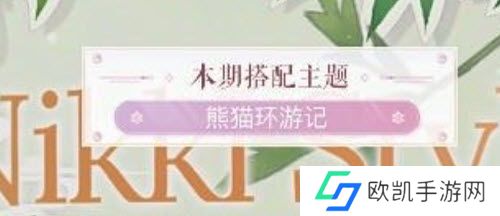 闪耀暖暖熊猫环游记搭配攻略