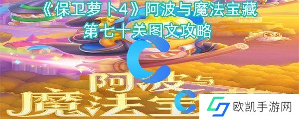 保卫萝卜4阿波与魔法宝藏第七十关图文攻略 保卫萝卜4阿波与魔法宝藏第七十关图文攻略