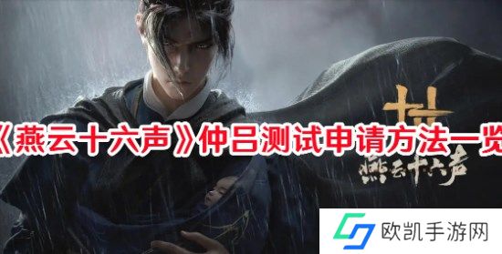燕云十六声仲吕测试资格怎么申请 燕云十六声仲吕测试资格申请方法