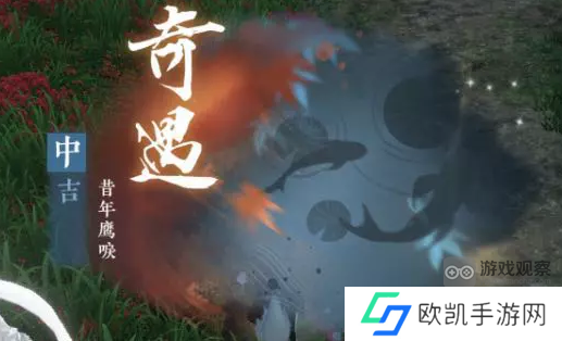 逆水寒手游昔年鹰唳奇遇怎么触发