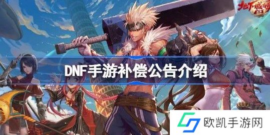DNF手游补偿了哪些东西 地下城与勇士起源手游补偿公告介绍