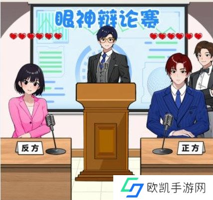 就我眼神好霸总辩论赛通关攻略分享