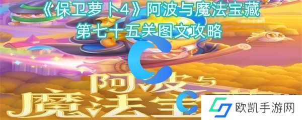 保卫萝卜4阿波与魔法宝藏第七十五关图文攻略