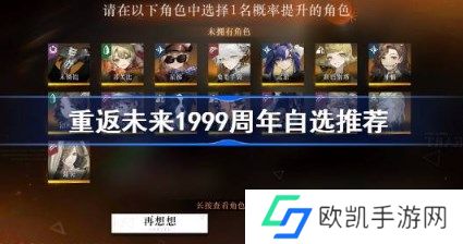 重返未来1999周年自选角色怎么选 重返未来1999周年自选角色推荐