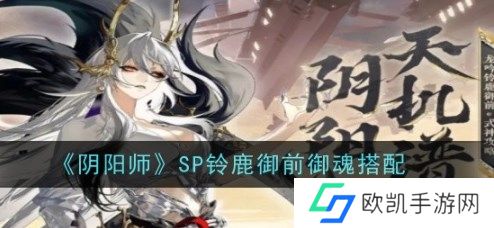 阴阳师SP铃鹿御前御魂怎么搭配 阴阳师SP铃鹿御前御魂搭配