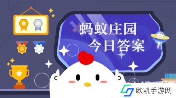 庄园小课堂今日答案最新4月19日 蚂蚁庄园小课堂2024年4月19日答案