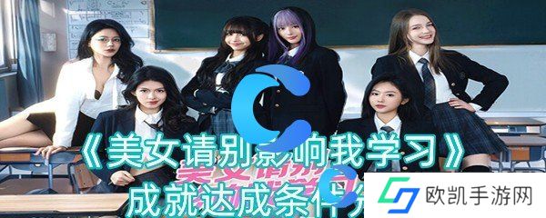 美女请别影响我学习成就达成条件分享 美女请别影响我学习成就达成条件分享