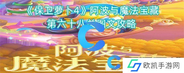 保卫萝卜4阿波与魔法宝藏第六十八关图文攻略