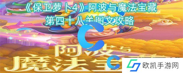 保卫萝卜4阿波与魔法宝藏第四十八关图文攻略