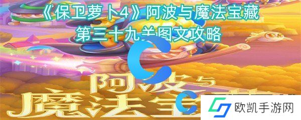 保卫萝卜4阿波与魔法宝藏第三十九关图文攻略 保卫萝卜4阿波与魔法宝藏第三十九关图文攻略