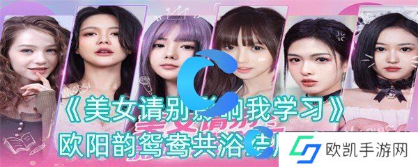 美女请别影响我学习欧阳韵鸳鸯共浴结局攻略