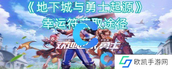 地下城与勇士起源幸运符获取途径